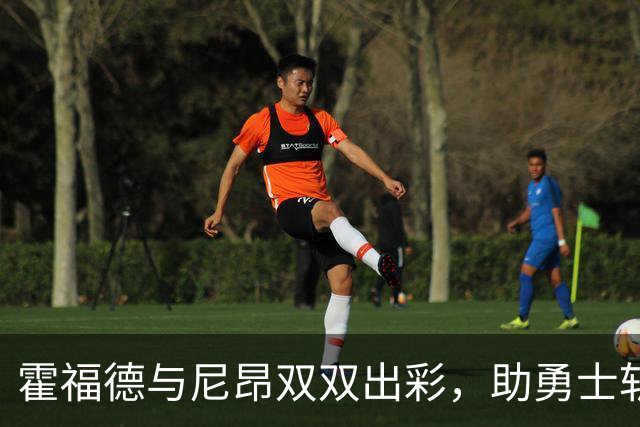 霍福德与尼昂双双出彩，助勇士斩获赛季首胜
